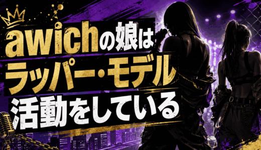 awichの娘はラッパー・モデル活動をしている