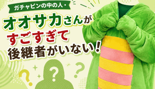 ガチャピンの中の人・オオサカさんがすごすぎて後継者がいない！
