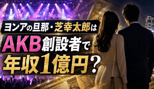ヨンアの旦那・芝幸太郎はAKB創設者で年収1億円？