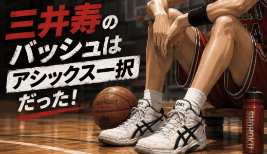 三井寿のバッシュはアシックス一択だった！