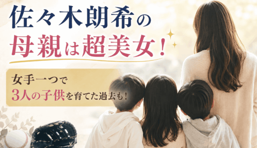 佐々木朗希の母親は超美女！女手一つで3人の子供を育てた過去も！