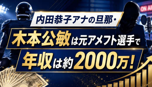 内田恭子アナの旦那・木本公敏は元アメフト選手で年収は約2000万！