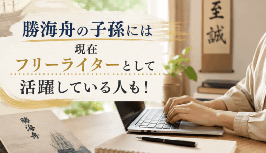勝海舟の子孫には現在フリーライターとして活躍している人も！