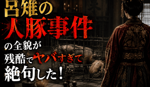 呂雉の人豚事件の全貌が残酷でヤバすぎて絶句した！
