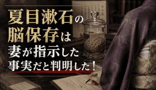 夏目漱石の脳保存は妻が指示した事実だと判明した！