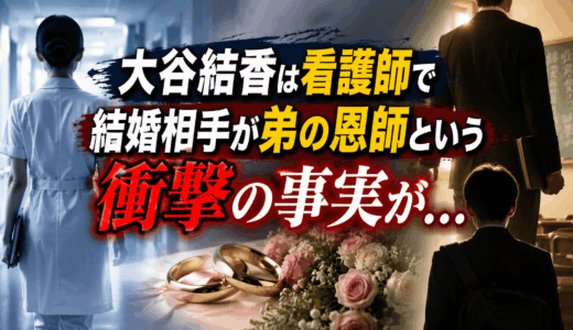 大谷結香は看護師で結婚相手が弟の恩師という衝撃の事実が...