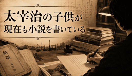 太宰治の子供が現在も小説を書いている