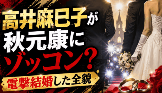 嫁の高井麻巳子が秋元康にゾッコンで電撃結婚した全貌
