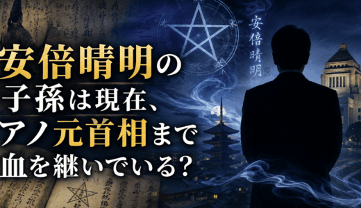 安倍晴明の子孫は現在、アノ元首相まで血を継いでいる？
