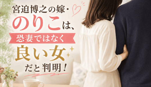 宮迫博之の嫁・のりこは、恐妻ではなく良い女だと判明！