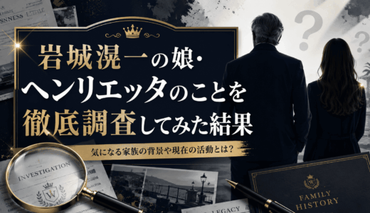 岩城滉一の娘・ヘンリエッタのことを徹底調査してみた結果