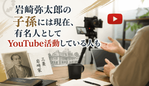 岩崎弥太郎の子孫には現在、有名人としてYouTube活動している人も