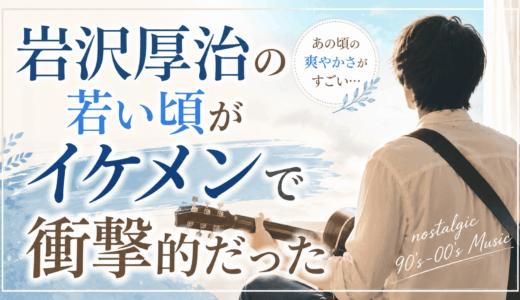 岩沢厚治の若い頃がイケメンで衝撃的だった
