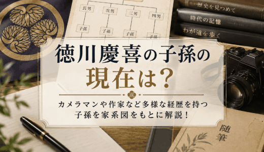 徳川慶喜の子孫の現在は？カメラマンや作家など多様な経歴を持つ子孫を家系図をもとに解説！