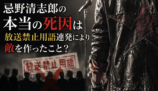 忌野清志郎の本当の死因は放送禁止用語連発により敵を作ったこと？
