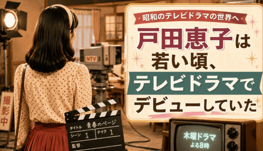 戸田恵子は若い頃、テレビドラマでデビューしていた