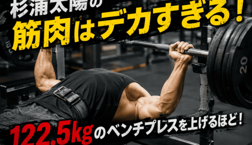 杉浦太陽の筋肉は122.5kgのベンチプレスを上げるほどデカすぎる！