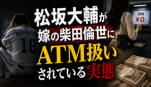 松坂大輔が嫁の柴田倫世にATM扱いされている実態