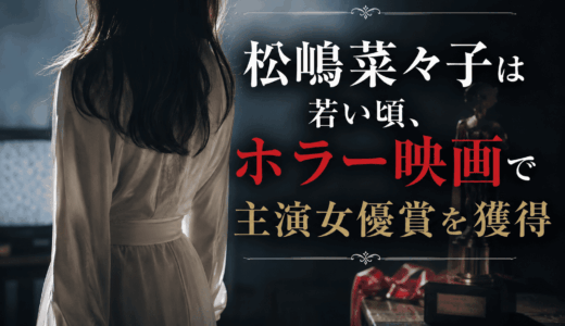松嶋菜々子は若い頃、ホラー映画で主演女優賞を獲得
