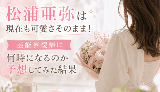 松浦亜弥は現在も可愛さそのまま！芸能界復帰は何時になるのか予想してみた結果