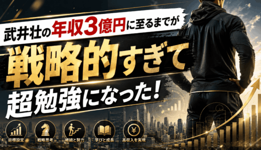武井壮の年収3億円に至るまでが戦略的すぎて超勉強になった！