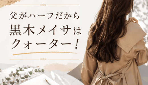 父がハーフだから黒木メイサはクォーター！