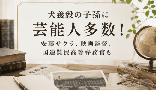 犬養毅の子孫に芸能人多数！安藤サクラ、映画監督、国連難民高等弁務官も