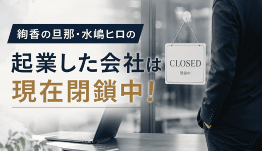 絢香の旦那・水嶋ヒロの起業した会社は現在閉鎖中！