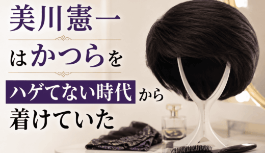 美川憲一はかつらをハゲてない時代から着けていた