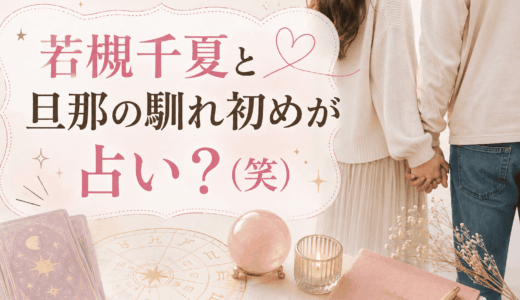 若槻千夏と旦那の馴れ初めが占い？（笑）