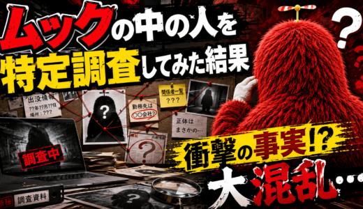 ムックの中の人を特定調査してみた結果が衝撃的で大混乱してしまい...