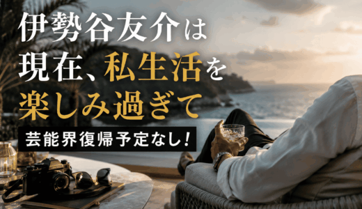 伊勢谷友介は現在、私生活を楽しみ過ぎて芸能界復帰予定なし！