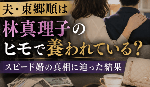 夫・東郷順は林真理子のヒモで養われている？スピード婚の真相に迫った結果