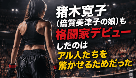 猪木寛子（倍賞美津子の娘）も格闘家デビューしたのはアル人たちを驚かせるためだった